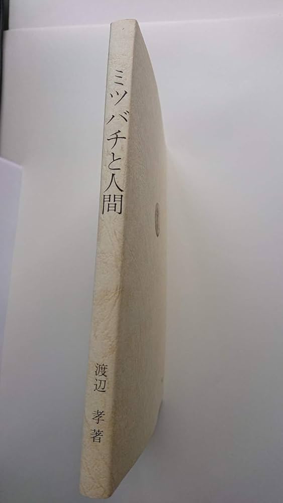 Amazon.co.jp: ミツバチと人間 : 渡辺 孝: 本